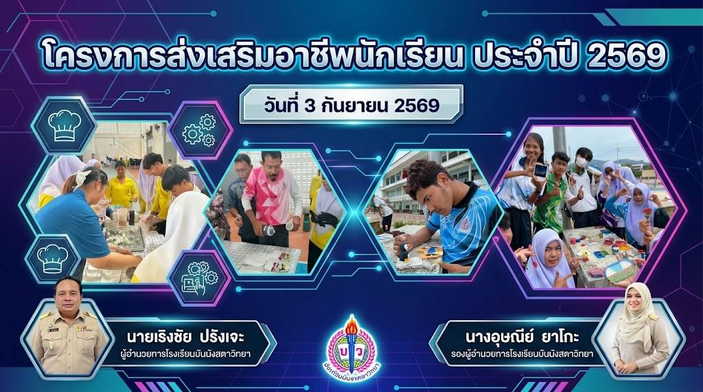 โครงการส่งเสิรมอาชีพนักเรียน ปีการศึกษา 2569